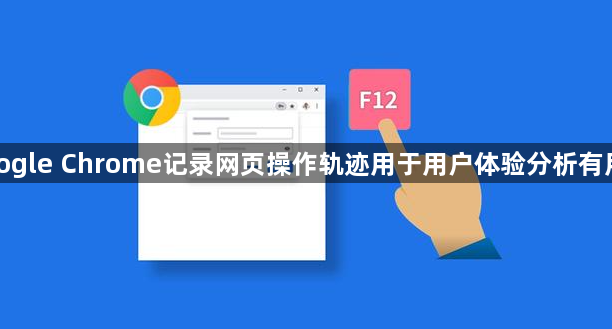 google Chrome记录网页操作轨迹用于用户体验分析有用吗1