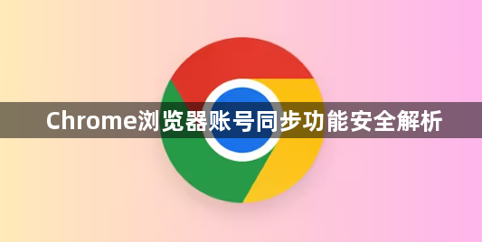 Chrome浏览器账号同步功能安全解析1