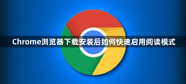 Chrome浏览器下载安装后如何快速启用阅读模式1