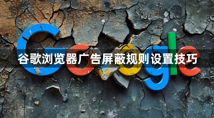 谷歌浏览器广告屏蔽规则设置技巧1