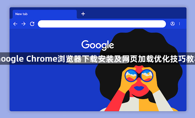 Google Chrome浏览器下载安装及网页加载优化技巧教程1