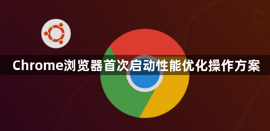 Chrome浏览器首次启动性能优化操作方案1