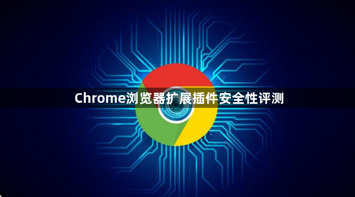 Chrome浏览器扩展插件安全性评测1