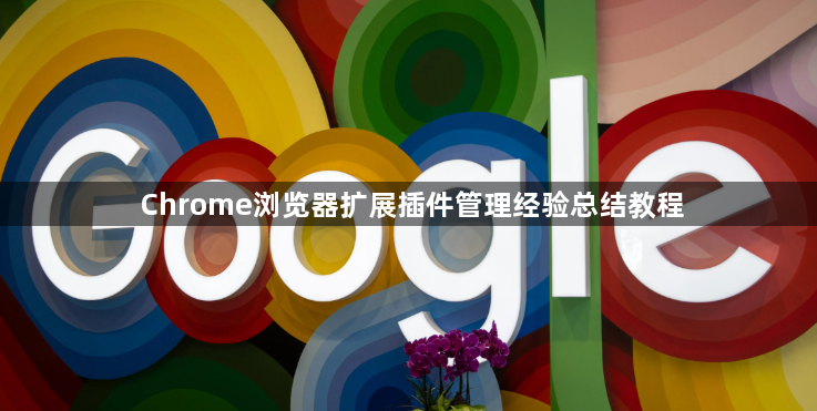 Chrome浏览器扩展插件管理经验总结教程1