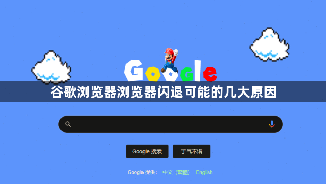 谷歌浏览器浏览器闪退可能的几大原因1