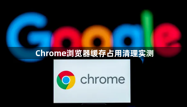 Chrome浏览器缓存占用清理实测1