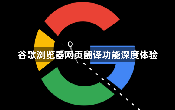 谷歌浏览器网页翻译功能深度体验1
