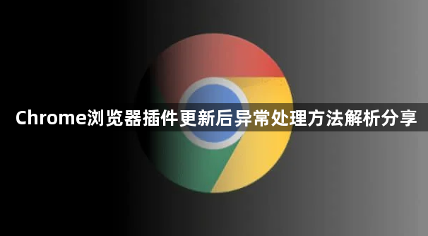 Chrome浏览器插件更新后异常处理方法解析分享1