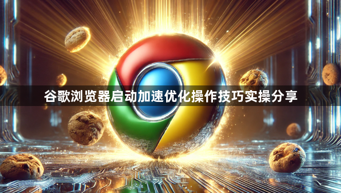 谷歌浏览器启动加速优化操作技巧实操分享1