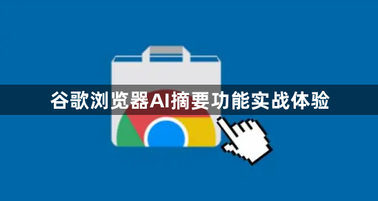 谷歌浏览器AI摘要功能实战体验1