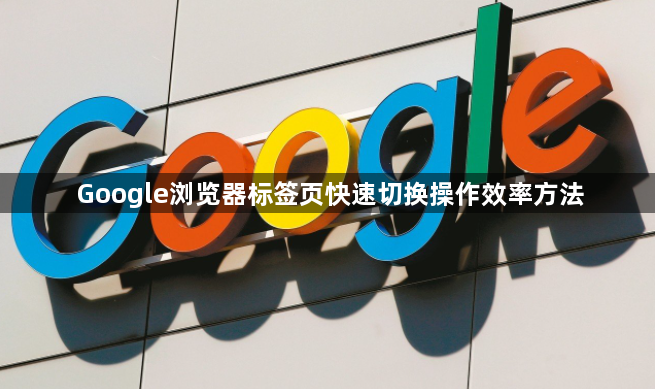 Google浏览器标签页快速切换操作效率方法1