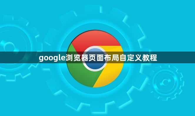 google浏览器页面布局自定义教程1