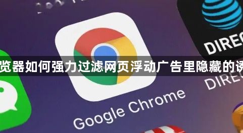 手机浏览器如何强力过滤网页浮动广告里隐藏的诱导链接1