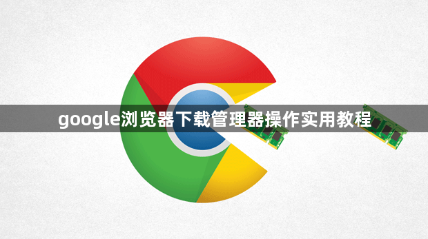 google浏览器下载管理器操作实用教程1