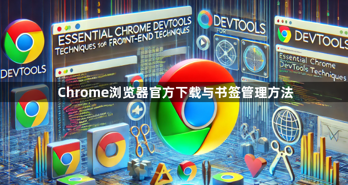 Chrome浏览器官方下载与书签管理方法1
