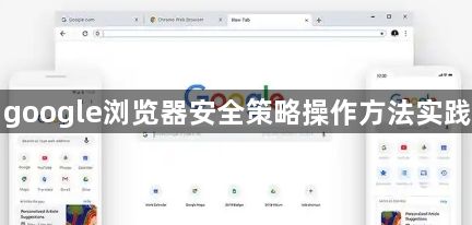 google浏览器安全策略操作方法实践1
