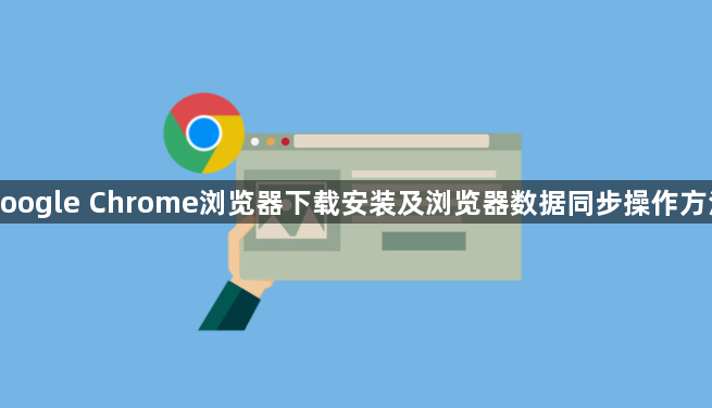 google Chrome浏览器下载安装及浏览器数据同步操作方法1