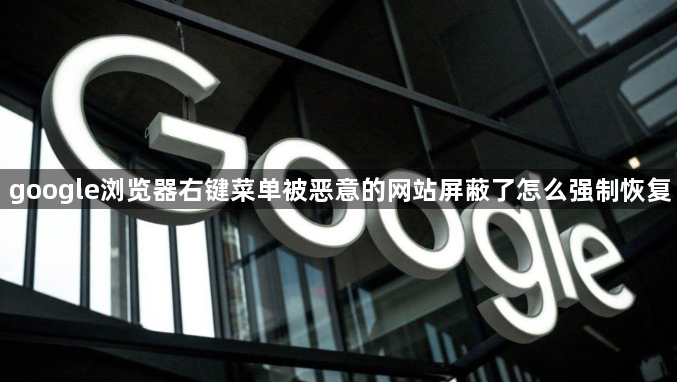 google浏览器右键菜单被恶意的网站屏蔽了怎么强制恢复1