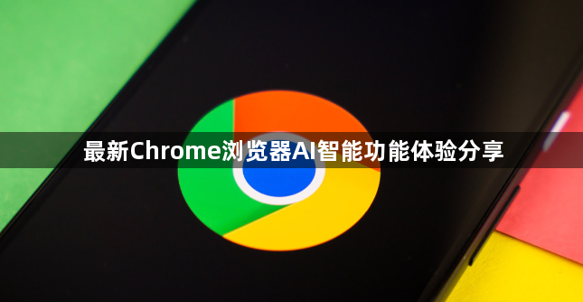 最新Chrome浏览器AI智能功能体验分享1