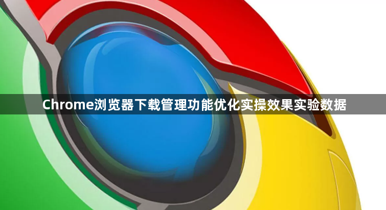 Chrome浏览器下载管理功能优化实操效果实验数据1
