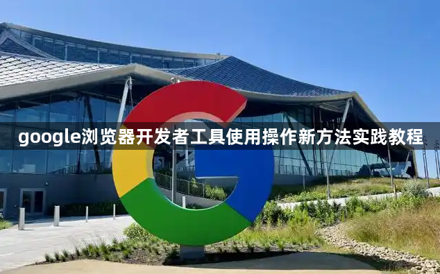 google浏览器开发者工具使用操作新方法实践教程1