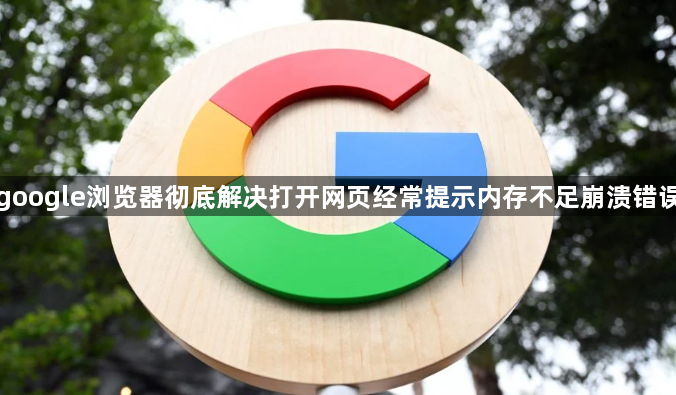 google浏览器彻底解决内存不足崩溃错误-内存溢出修复1