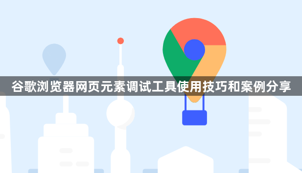 谷歌浏览器网页元素调试工具使用技巧和案例分享1