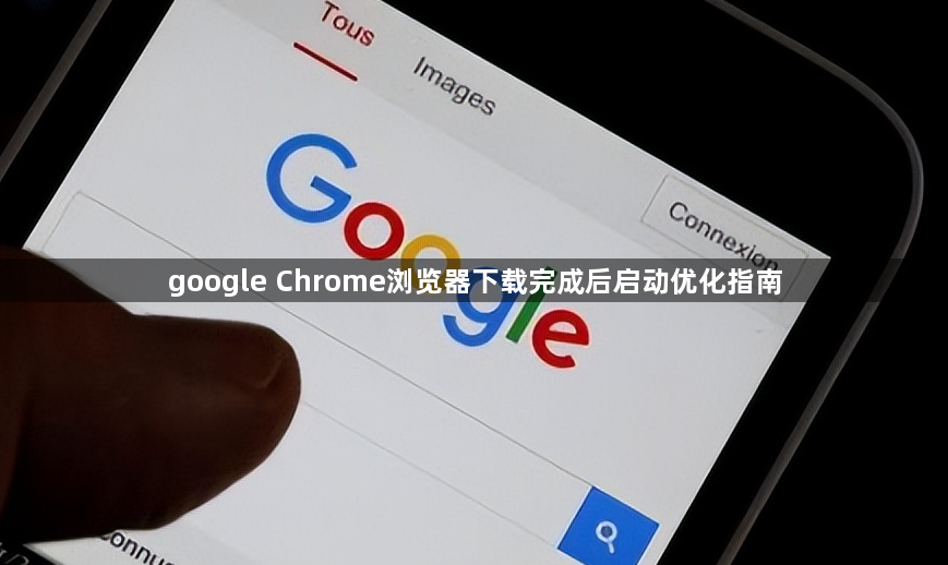 google Chrome浏览器下载完成后启动优化指南1