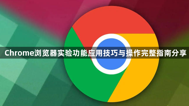 Chrome浏览器实验功能应用技巧与操作完整指南分享1