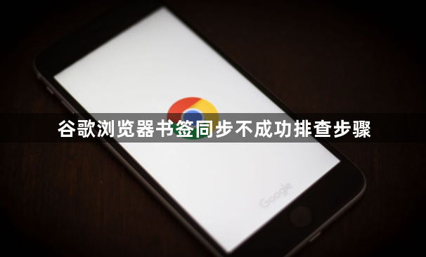 谷歌浏览器书签同步不成功排查步骤1