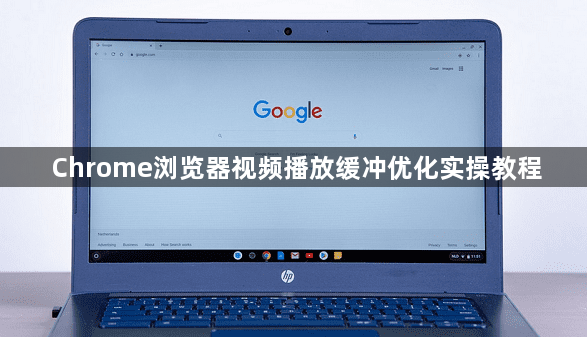 Chrome浏览器视频播放缓冲优化实操教程1