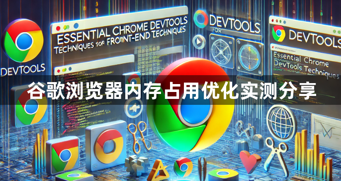 谷歌浏览器内存占用优化实测分享1