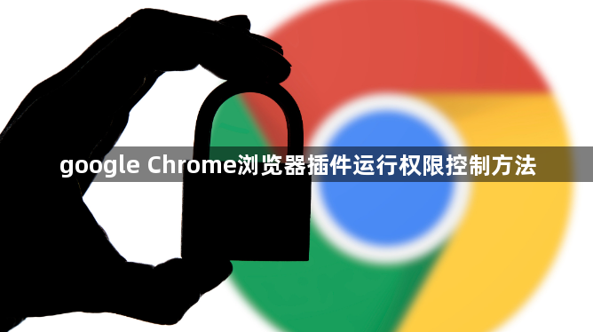 google Chrome浏览器插件运行权限控制方法1