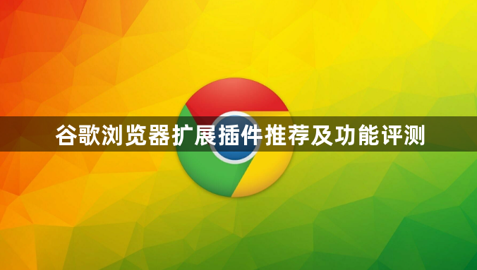 谷歌浏览器扩展插件推荐及功能评测1