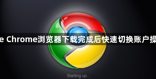 google Chrome浏览器下载完成后快速切换账户操作方法1