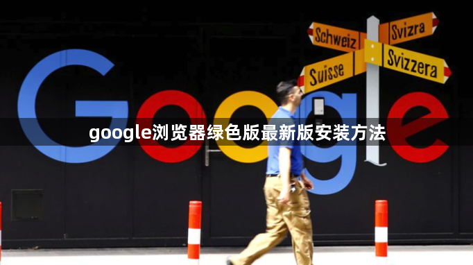 google浏览器绿色版最新版安装方法1