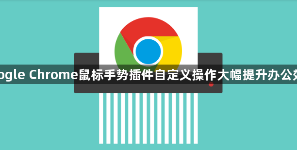 google Chrome鼠标手势插件自定义操作大幅提升办公效率1