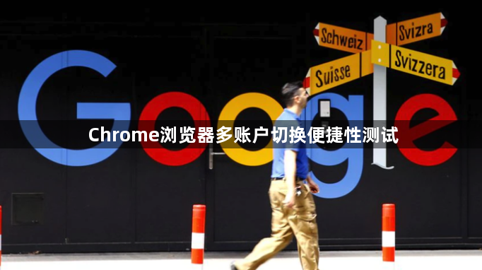 Chrome浏览器多账户切换便捷性测试1