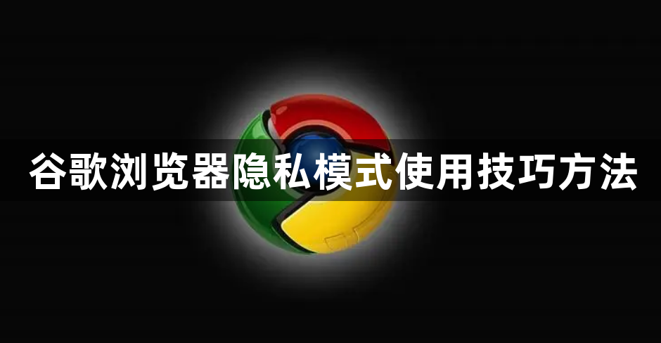 谷歌浏览器隐私模式使用技巧方法1