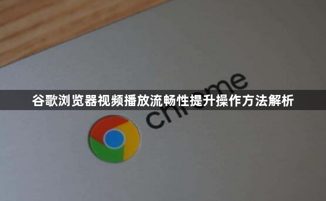 谷歌浏览器视频播放流畅性提升操作方法解析1