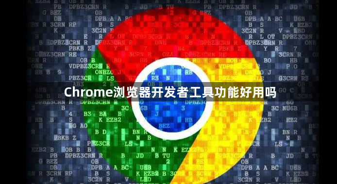 Chrome浏览器开发者工具功能好用吗1