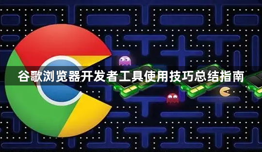 谷歌浏览器开发者工具使用技巧总结指南1