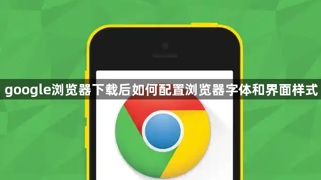 google浏览器下载后如何配置浏览器字体和界面样式1