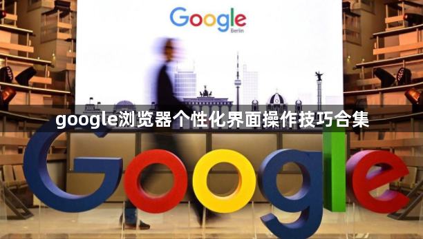 google浏览器个性化界面操作技巧合集1