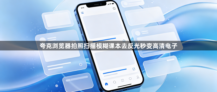 夸克浏览器拍照扫描模糊课本去反光秒变高清电子1