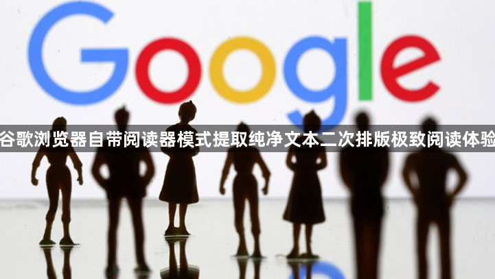 谷歌浏览器自带阅读器模式提取纯净文本二次排版极致阅读体验1