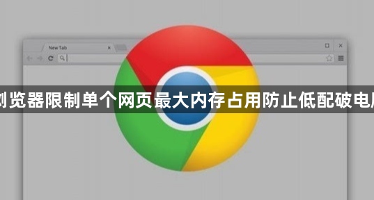 电脑浏览器限制单个网页最大内存占用防止低配破电脑死机1