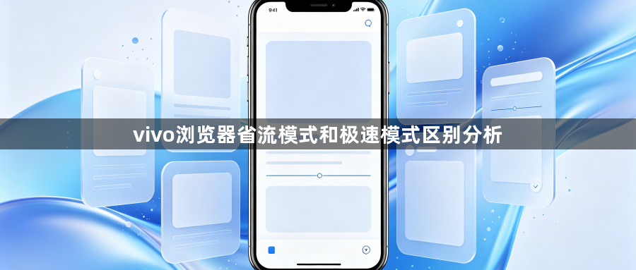 vivo浏览器省流模式和极速模式区别分析1