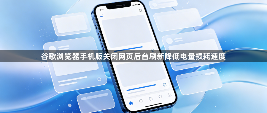 谷歌浏览器手机版关闭网页后台刷新降低电量损耗速度1