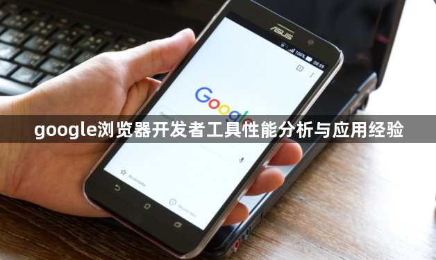 google浏览器开发者工具性能分析与应用经验1